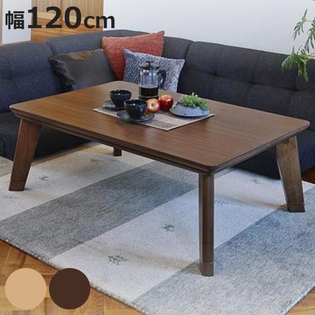 家具調こたつ 幅120cm 座卓 長方形 継ぎ脚 リノ （ こたつ コタツ 炬燵 木製 天然木 リビングテーブル ローテーブル 継ぎ足 高さ 36.5cm 41.5cm 1年中 使える おしゃれ 薄型ヒーター おこた テーブル シンプル ）