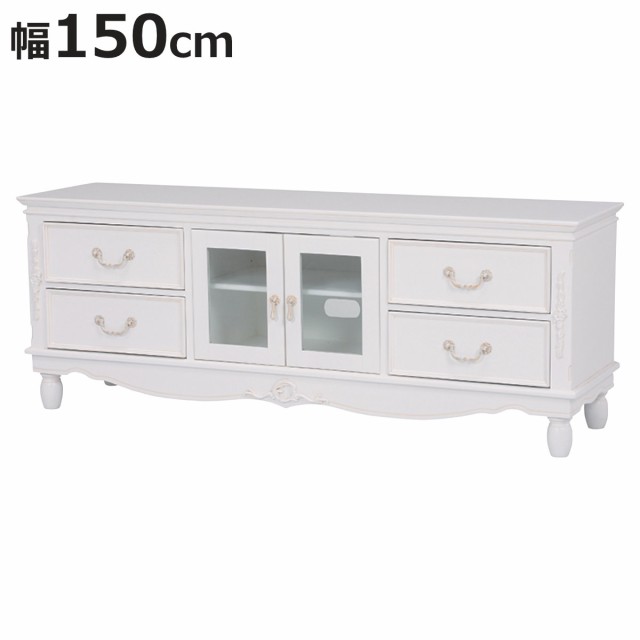 テレビ台 幅150cm 姫系 ろくろ脚 引出し付 完成品 HAMPTON