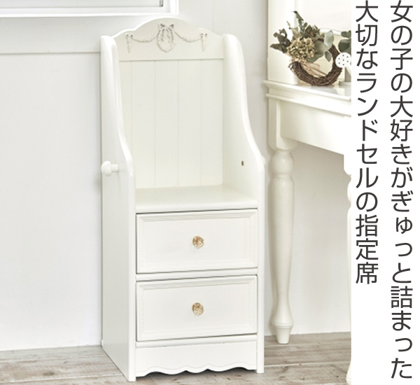 ランドセルラック スリム 引出し付 姫系 ロマンチック 幅35cm