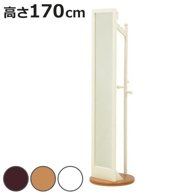 スタンドミラー 高さ170cm 回転 ハンガー付き （ ポールハンガー 木製 コートハンガー 鏡 姿見 ミラー ハンガーラック かがみ 全身鏡 全身ミラー 身だしなみ ハンガーかけ 帽子かけ 360度回転 背面ハンガーラック ）