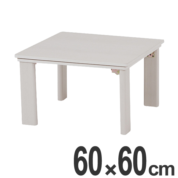 こたつ カジュアルコタツ 折脚 幅60cm （ 家具調こたつ 座卓 炬燵 折りたたみテーブル コタツ ローテーブル 暖房器具 机 こたつ本体 リビングテーブル フォールディング 正方形 ）の通販は 10,943円