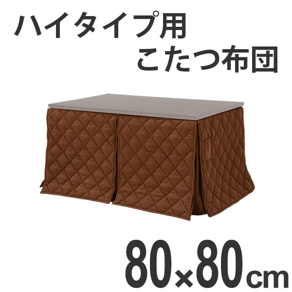 こたつ布団 ハイタイプ薄掛け布団 マロン 80×80 （ コタツ布団 炬燵布団 こたつ掛け布団 暖房器具 ハイタイプコタツ用布団 ハイタイプ用炬燵ふとん ハイタイプ専用 ）の通販は