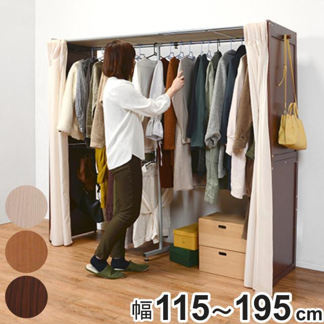 伸縮 クローゼットラック 幅115〜195cm カーテン付 （ 伸縮式 目隠し 大容量 クローゼット ラック ハンガーラック 洋服掛け ハンガー掛け コートハンガー カーテン パイプハンガー ホワイト ナチュラル ダークブラウン ）の通販は 21,880円