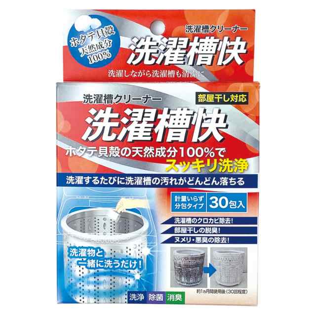 通販激安セール 洗濯槽クリーナー 30包入 分包タイプ 洗濯槽快 （ 部屋干し対策 洗濯機 洗濯槽 洗浄 掃除 30回分 ホタテ 貝殻 粉末 天然成分  洗たく槽 ク 日用品・文房具・手芸用品