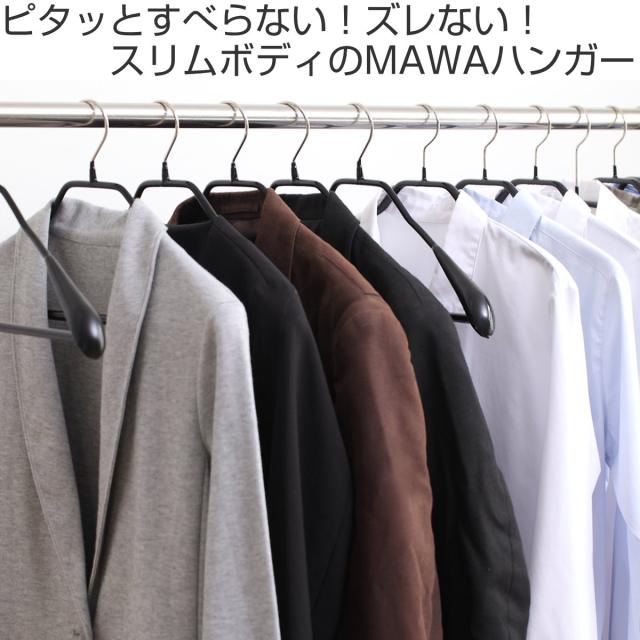 MAWAハンガー ハンガー すべらない ボディーフォーム 10本セット （ マワ MAWA すべらないハンガー mawaハンガー ジャケット 滑らない 滑らないハンガー スリム 衣類ハンガー まとめ買い ）_1