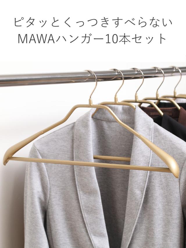 MAWAハンガー ハンガー すべらない ボディーフォーム 10本セット （ マワ MAWA すべらないハンガー mawaハンガー ジャケット 滑らない 滑らないハンガー スリム 衣類ハンガー まとめ買い ）_3