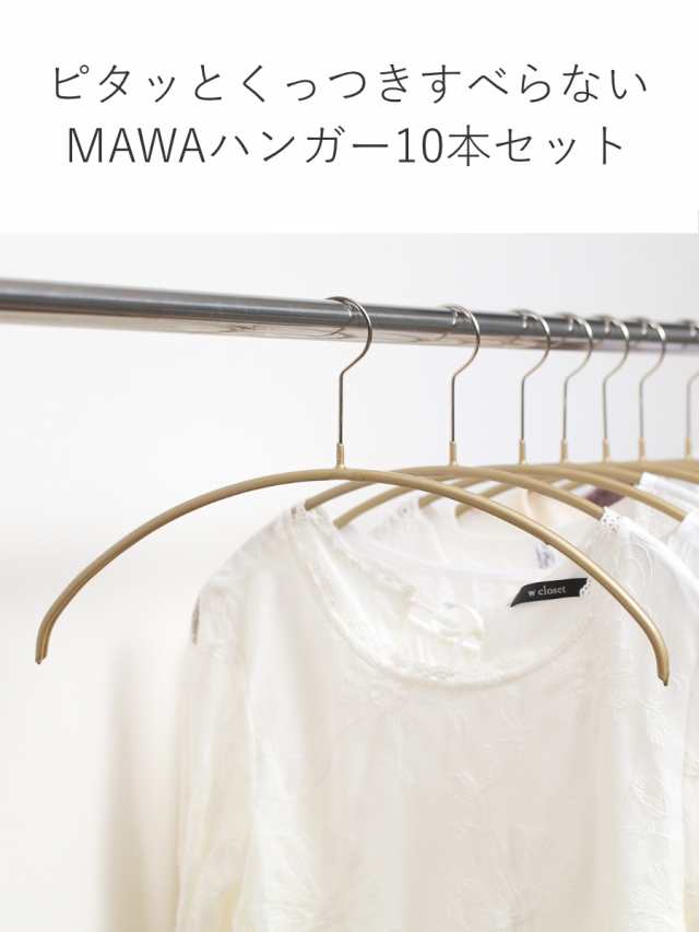 MAWAハンガー ハンガー すべらない レディースライン 10本セット