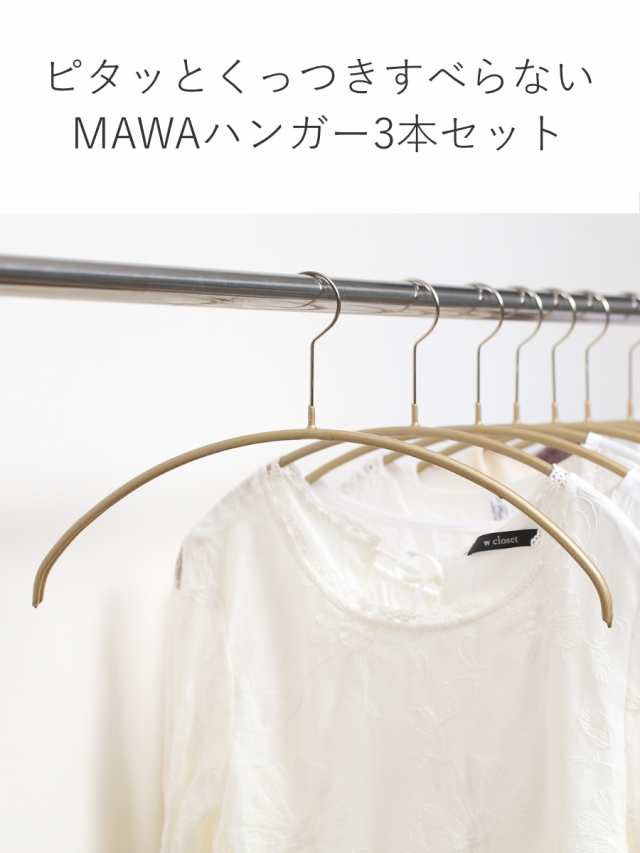 MAWAハンガー マワハンガー レディースライン 3本セット （ マワ MAWA