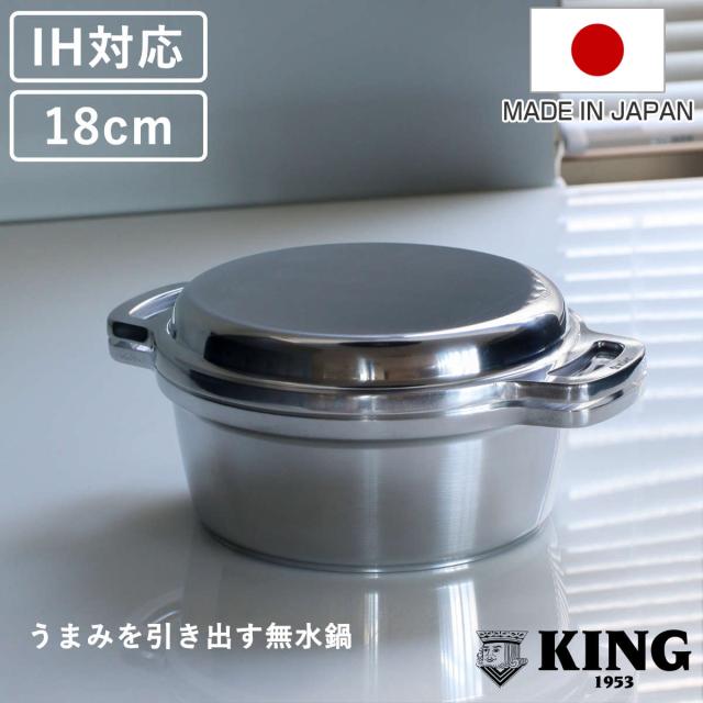 KING無水鍋18 18cm IH対応 日本製 （ ガス火対応 無水鍋 両手鍋 調理鍋 鍋 オーブン対応 アルミ鍋 無水調理 無加水調理 無水調理鍋 なべ オーブン調理 レシピ付き オール熱源対応 ）