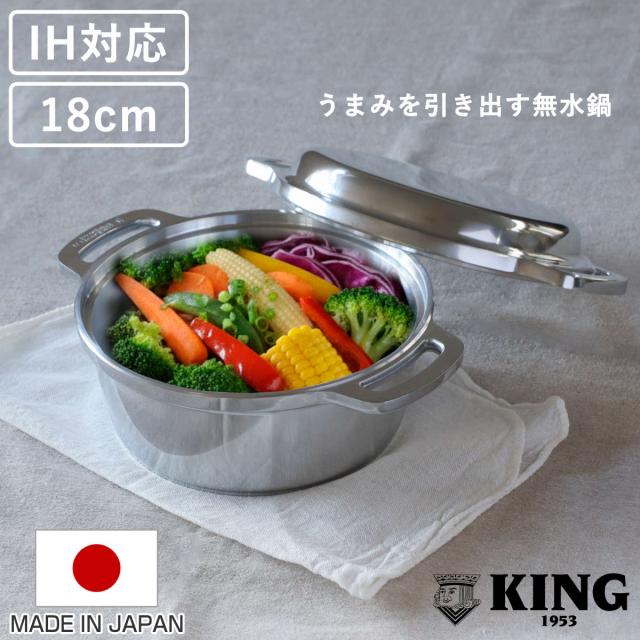 KING無水鍋18 18cm IH対応 日本製 （ ガス火対応 無水鍋 両手鍋 調理鍋 鍋 オーブン対応 アルミ鍋 無水調理 無加水調理 無水調理鍋 なべ オーブン調理 レシピ付き オール熱源対応 ）