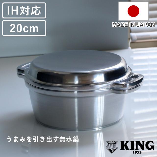 KING無水鍋20 20cm IH対応 日本製 （ ガス火対応 無水鍋 両手鍋 調理鍋 鍋 オーブン対応 アルミ鍋 無水調理 無加水調理 無水調理鍋 なべ オーブン調理 レシピ付き オール熱源対応 ）