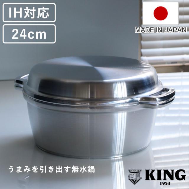 KING無水鍋24 24cm IH対応 日本製 （ ガス火対応 無水鍋 両手鍋 調理鍋 鍋 オーブン対応 アルミ鍋 無水調理 無加水調理 無水調理鍋 なべ オーブン調理 レシピ付き オール熱源対応 ）