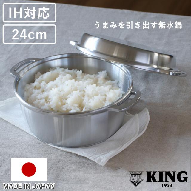 KING無水鍋24 24cm IH対応 日本製 （ ガス火対応 無水鍋 両手鍋 調理鍋 鍋 オーブン対応 アルミ鍋 無水調理 無加水調理 無水調理鍋 なべ オーブン調理 レシピ付き オール熱源対応 ）