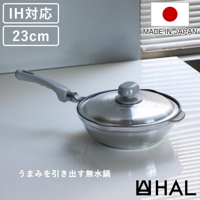 HAL万能無水鍋23 23cm IH対応 日本製 （ ガス火対応 無水鍋 片手鍋