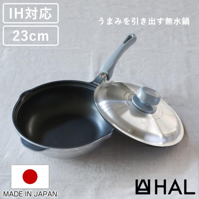 HAL万能無水鍋23 23cm IH対応 日本製 （ ガス火対応 無水鍋 片手