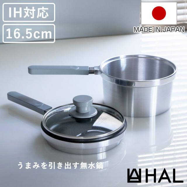 HAL片手無水鍋16.5 16.5cm IH対応 日本製 浅鍋 深鍋 ガラス蓋 （ ガス火対応 無水鍋 片手鍋 調理鍋 鍋 蓋 アルミ鍋 無水調理 無加水調理 無水調理鍋 なべ オーブン調理 レシピ付き オール熱源対応 ）