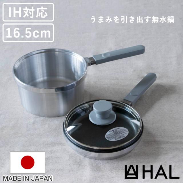 HAL片手無水鍋16.5 16.5cm IH対応 日本製 浅鍋 深鍋 ガラス蓋 （ ガス火対応 無水鍋 片手鍋 調理鍋 鍋 蓋 アルミ鍋 無水調理 無加水調理 無水調理鍋 なべ オーブン調理 レシピ付き オール熱源対応 ）