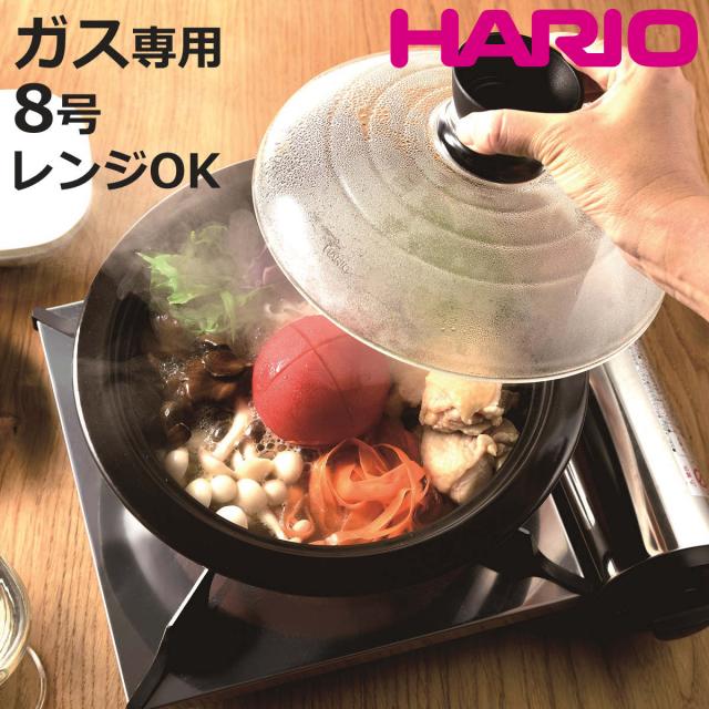 ハリオ フタがガラスの土鍋 8号 ガス火専用 ガラス蓋付き 電子レンジ対応 日本製 （ HARIO ガス火対応 電子レンジ可 オーブン可 萬古焼 ガラス蓋 3人用 4人用 直火土鍋 両手鍋 卓上鍋 季節鍋 ）