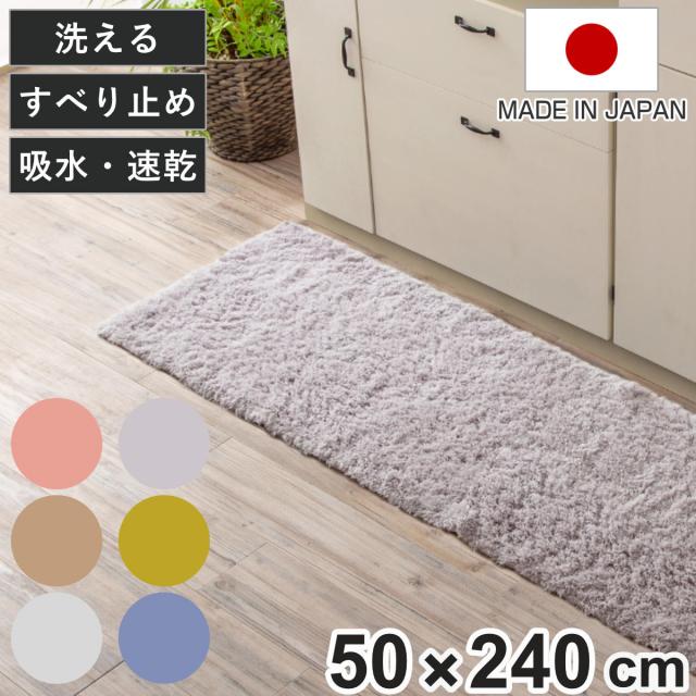 キッチンマット 50×240cm コスモトロン ふわふわキッチンマット （ 滑り止め加工 洗える 日本製 50cm 240cm おしゃれ かわいい 吸水 キッチン マット キッチンラグ 台所マット 無地 シンプル 上品 長方形 ふわふわ ）