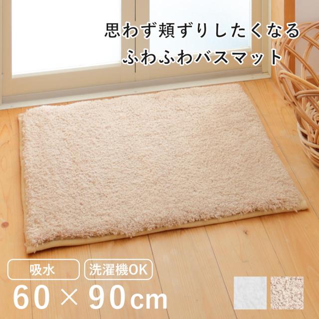 バスマット 60×90cm 思わず頬ずりしたくなるバスマット ANGEL STEP Premium （ お風呂マット マット ホテルライク 洗濯OK すべり止め 足ふきマット 60×90 ロングパイル バスグッズ 足拭き 無地 ホワイト ベージュ ）