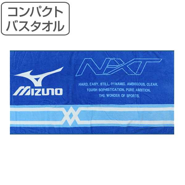 バスタオル コンパクトバスタオル ミズノ Mizuno I4725 タオル ブランド スポーツブランド プールタオル プール スイミング 小学生 中の通販はau Pay マーケット お弁当グッズのカラフルbox