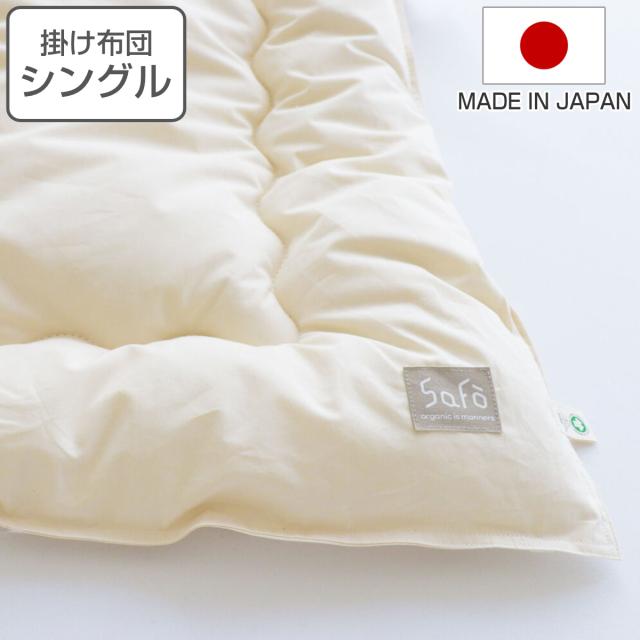 掛け布団 シングル safo オーガニック 150×210cm 綿100％ （ サフォ 布団 ふとん 掛けふとん 掛布団 かけ布団 日本製 国産 オーガニックコットン 安心 あったかい ナチュラル 無地 高密度 防ダニ 寝具 ）