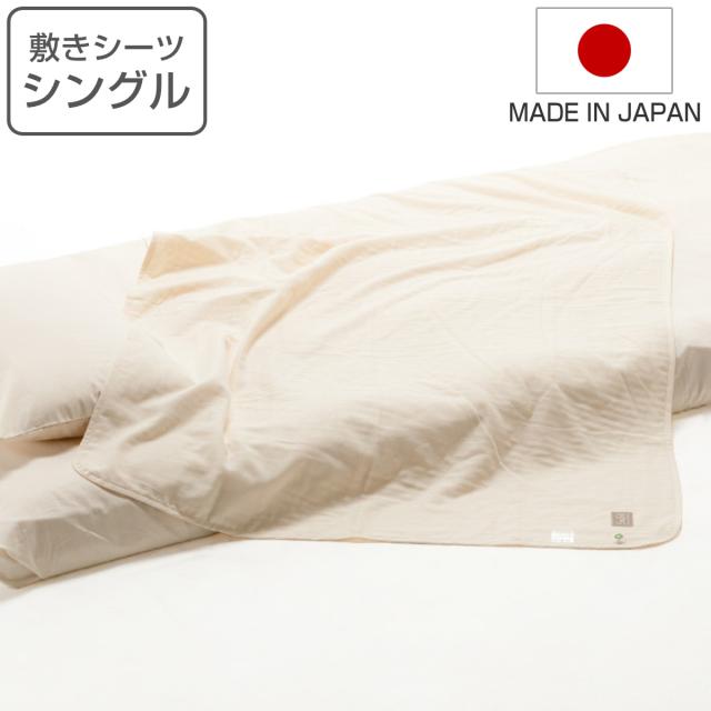 敷きシーツ シングル safo オーガニック 150×270cm 綿100％ （ サフォ シーツ 布団シーツ ベッドシーツ 敷布団用 布団カバー ベットカバー 1枚布 日本製 オーガニックコットン 天然素材 ナチュラル 無地 やわらか 安心 国産 ）