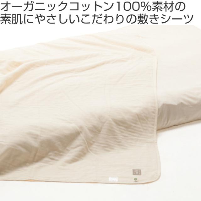 敷きシーツ シングル safo オーガニック 150×270cm 綿100％ （ サフォ シーツ 布団シーツ ベッドシーツ 敷布団用 布団カバー ベットカバー 1枚布 日本製 オーガニックコットン 天然素材 ナチュラル 無地 やわらか 安心 国産 ）_1