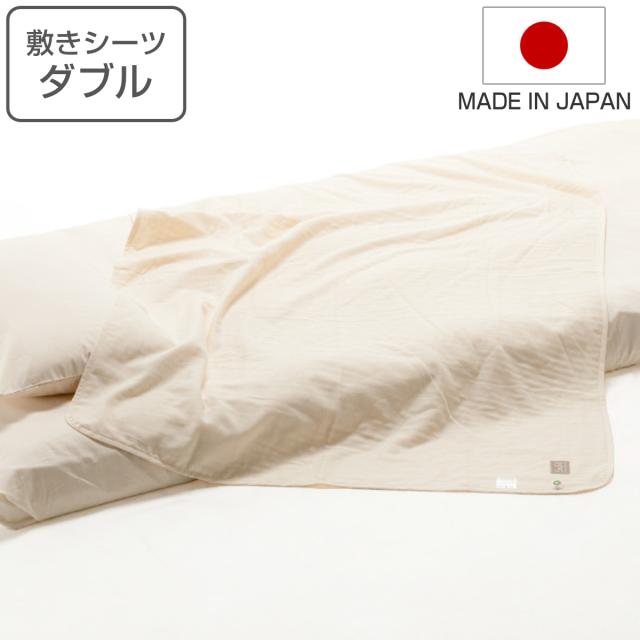敷きシーツ ダブル safo オーガニック 180×270cm 綿100％ （ サフォ シーツ 布団シーツ ベッドシーツ 敷布団用 布団カバー ベットカバー 1枚布 日本製 オーガニックコットン 天然素材 ナチュラル 無地 やわらか 安心 国産 ）