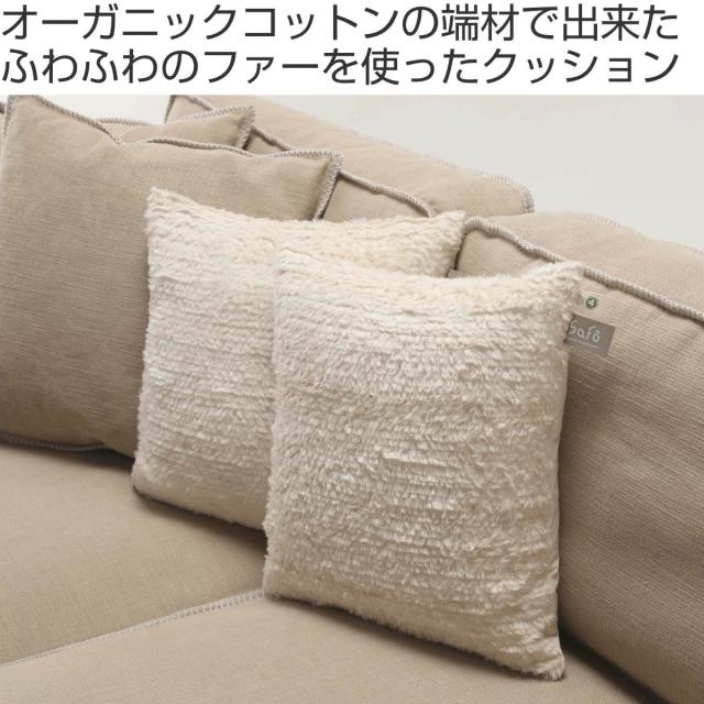 クッション safo オーガニック 45×45cm 綿100％ （ サフォ コットンファー オーガニックコットン 日本製 ふんわり ナチュラル 無地 天然素材 国産 ）_1