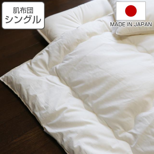 肌掛け布団 シングル オーガニック 綿 生地 混麻 150×210cm 日本製 （ 肌布団 肌ふとん 掛け布団 薄い ふとん 布団 中綿 麻 ポリエステル 薄手 コットン生地 通気性 軽い ふんわり やわらか 肌触り 春 夏 ）
