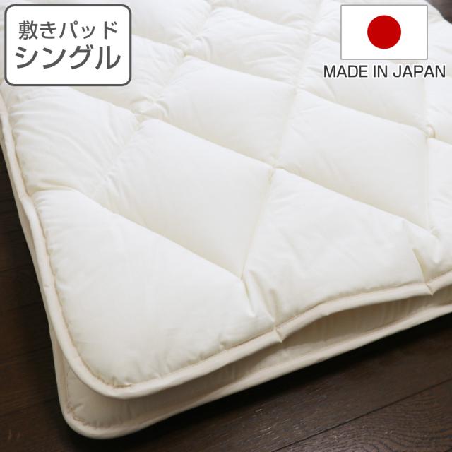 敷パッド シングル オーガニック 綿 生地 混麻100×205cm 日本製 （ 敷きパット ベッドパッド 敷きカバー 中綿 麻 ポリエステル ふっくら コットン生地 通気性 軽い ふんわり やわらか 肌触り ）