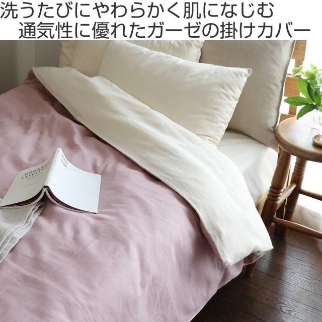 掛け布団カバー シングル オーガニックコットン 綿100％ 日本製 （ 布団カバー かけ布団カバー 掛けふとんカバー 掛けカバー リバーシブル 無地 ガーゼ ふんわり やわらかい 肌触り 春夏 ）_1