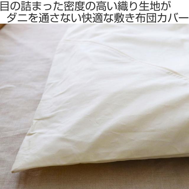 敷き布団カバー 防ダニ 綿100％ 高密度 ダブル 日本製 （ 布団 カバー 敷布団用 シーツ 敷布団 ふとんカバー 敷きカバー ダブルサイズ D オーガニックコットン コットン 綿 和式 交換 サイドファスナー 無地 白 ）_1