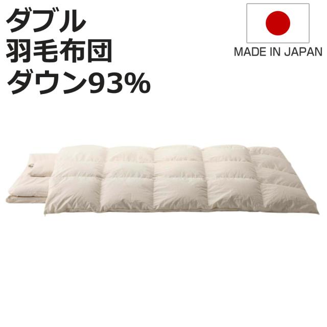羽毛布団 ダブル SaFo オーガニック 掛け布団 （ サフォ 高品質 羽毛 布団 ふとん 羽毛ふとん ダウン93％ 日本製 国産 オーガニックコットン 立体キルト シームレス加工 ふんわり 190×210 ）の通販は