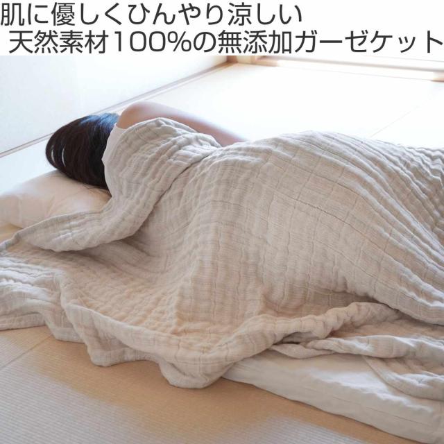 ガーゼケット シングル コットンリネン 無添加 日本製 （ オーガニック 140×200 ガーゼ ケット 寝具 洗濯OK 綿 リネン 麻 シンプル 吸水 速乾 洗濯できる ）_1