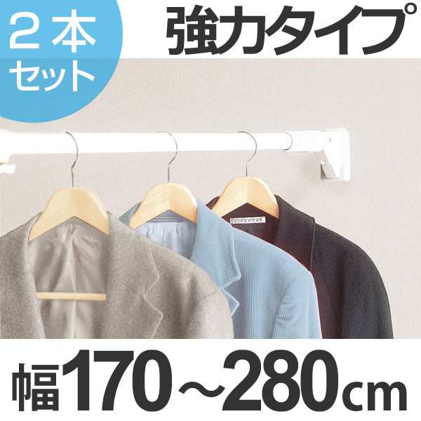 突っ張り棒 取付幅：170〜280cm 特大 ハイカム超極太ポール 超強力 2本