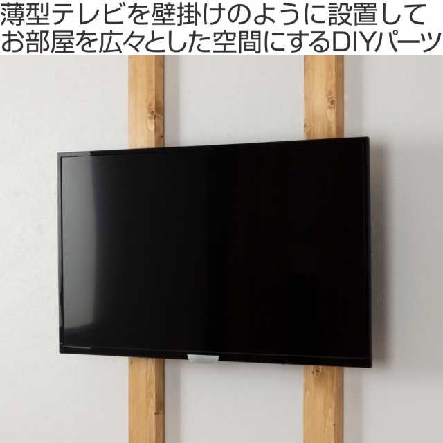 テレビハンガー Labrico ラブリコ テレビ 壁掛け 32 60 インチ 対応 壁掛けテレビ 2 4 ツーバイフォー 専用 金具 Diy 省スペース イの通販はau Pay マーケット リビングート