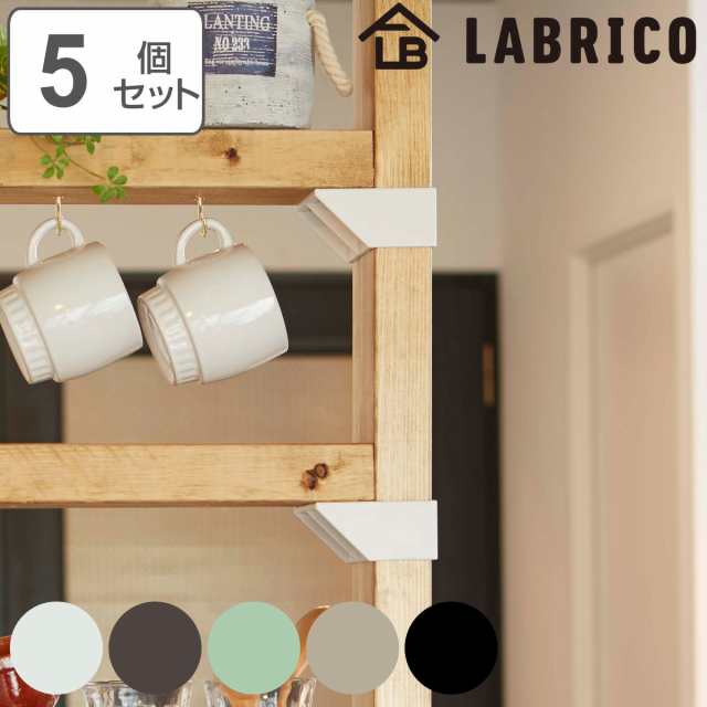 棚受 シングル LABRICO ラブリコ DIY パーツ 2×4材 棚 ラック 同色5