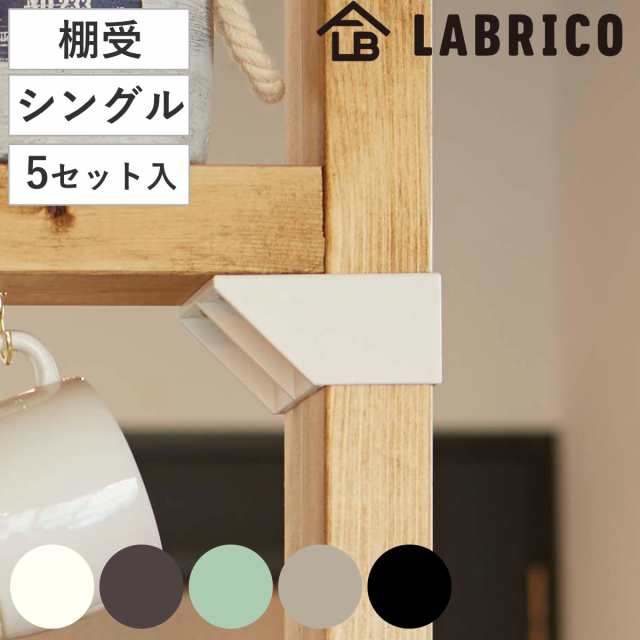 棚受 シングル LABRICO ラブリコ DIY パーツ 2×4材 棚 ラック 棚受 シングル LABRICO ラブリコ DIY パーツ 2×4材 棚 ラック
