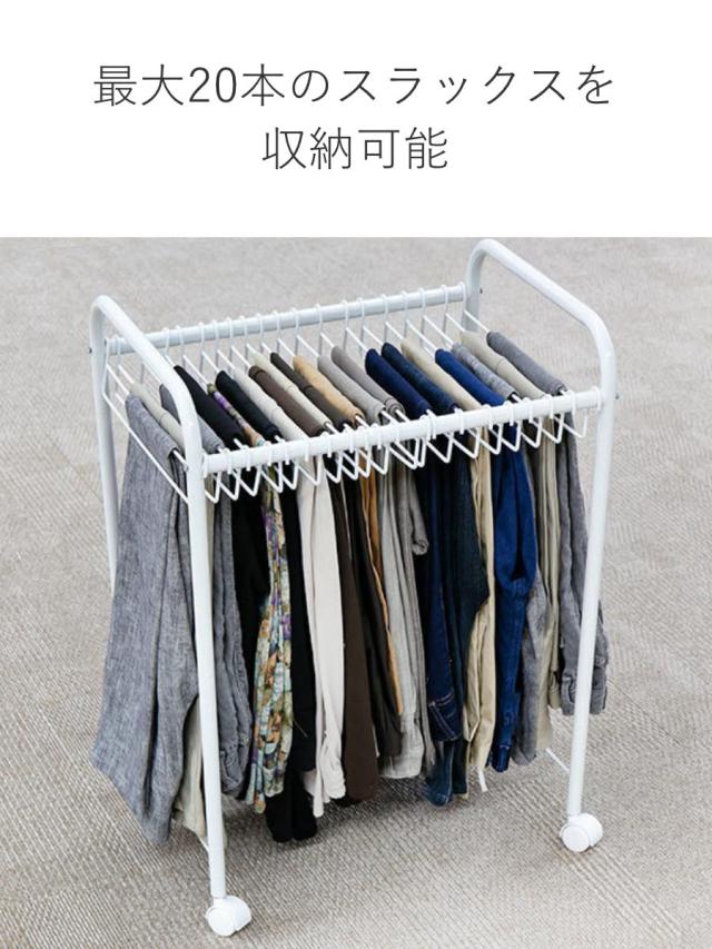 スラックス ラック 収納 20本掛 奥行55cm ズボン キャスター付き