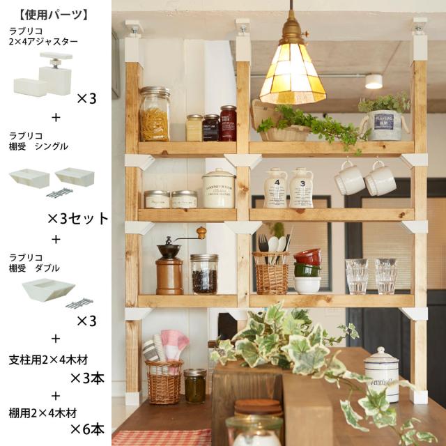 ラブリコ アジャスター 棚受け シングル ダブル LABRICO ラブリコ 2×4 棚受シングル 棚 DIY パーツ 突っ張り棚