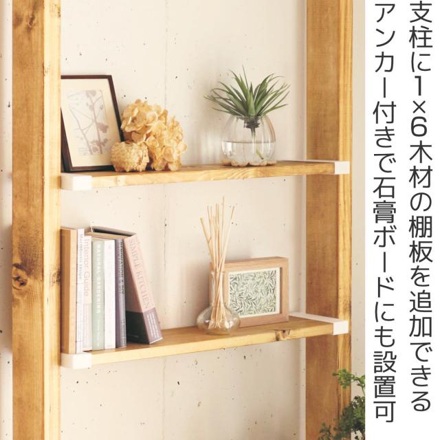 棚受 LABRICO ラブリコ DIY パーツ 1×6材 棚 ラック 同色1セット 