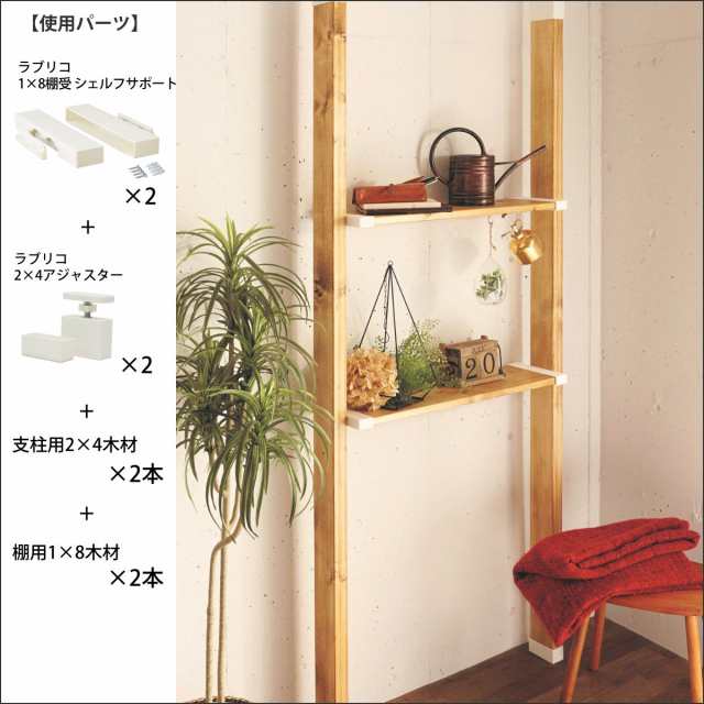 棚受 LABRICO ラブリコ DIY パーツ 1×8材 棚 ラック 同色1セット （ 部品 突っ張り つっぱり 壁 収納 壁面収納 賃貸 簡単取付  シェルフ 壁面 パーテーション ウォールシェルフ ウォールラック 見せる収納 おしゃれ ）の通販はau PAY マーケット - リビングート | au