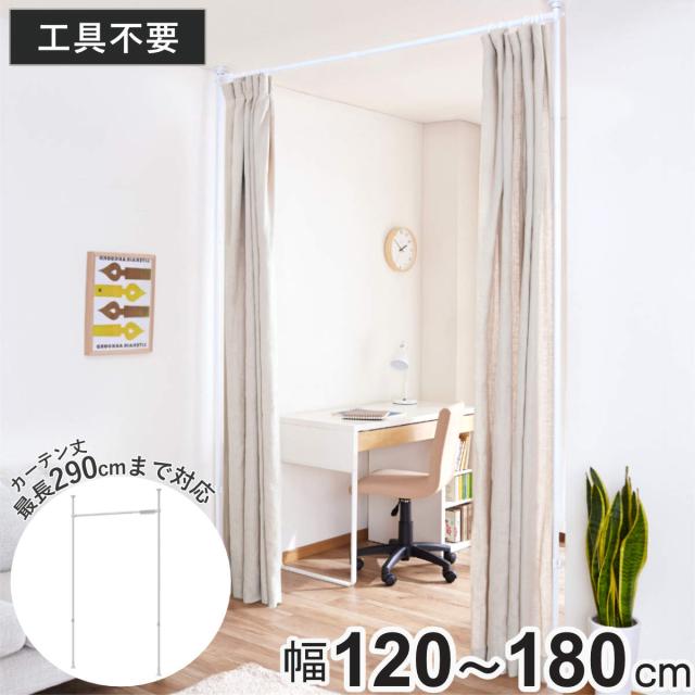突っ張り カーテン間仕切り 幅120-180cm 工具不要 （ つっぱり カーテン カーテンポール 間仕切り 目隠し 伸縮 簡単設置 リング付き 突っ張り式 つっぱり式 パーテーション パーティション 簡単組立 カーテンリング ）