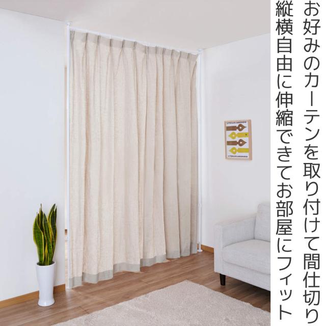 突っ張り カーテン間仕切り 幅120-180cm 工具不要 （ つっぱり カーテン カーテンポール 間仕切り 目隠し 伸縮 簡単設置 リング付き 突っ張り式 つっぱり式 パーテーション パーティション 簡単組立 カーテンリング ）_1