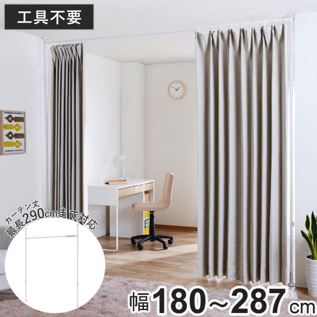 突っ張り カーテン間仕切り ワイド 幅180-287cm 工具不要 （ つっぱり カーテン カーテンポール 間仕切り 目隠し 伸縮 簡単設置 リング付き 突っ張り式 つっぱり式 パーテーション パーティション 簡単組立 カーテンリング ）