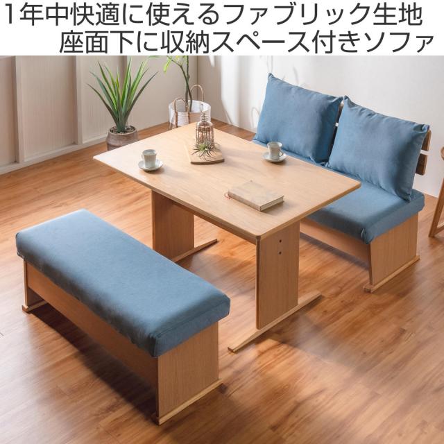 ソファ ダイニングソファ 2人掛け 幅120cm 座面下収納付 （ ソファー