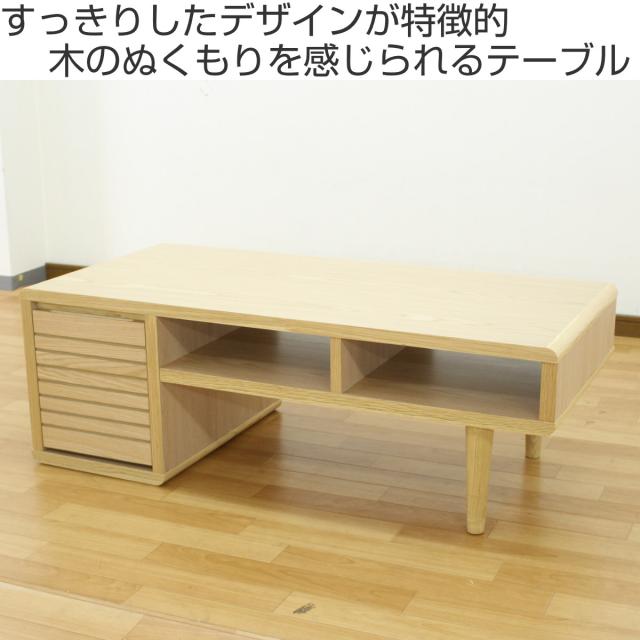 リビングテーブル 高さ47cm 天板長方形 収納付 センターテーブル