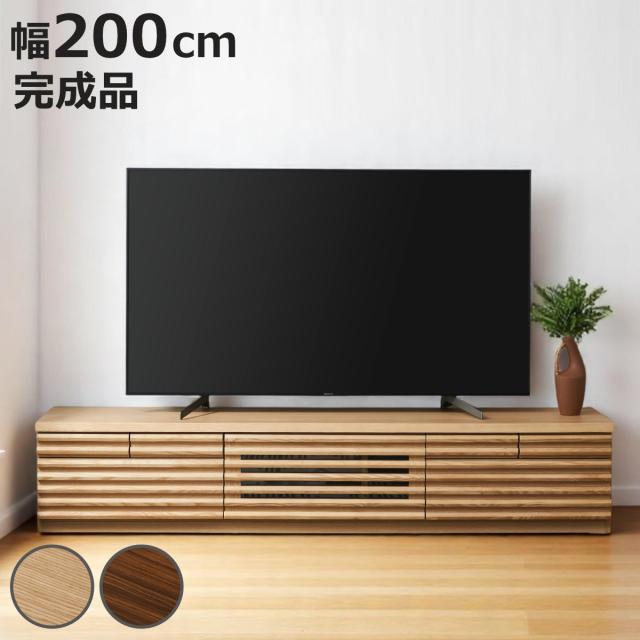 テレビ台 幅200cm ローボード 80型対応 天然木 完成品 （ TV台 テレビボード 収納 家具 ラック フラップ扉 無垢 引き出し 可動棚 リビングボード ルーバー ナチュラル ウォールナット ）
